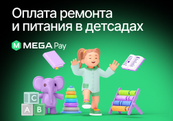 Срочно нужно внести оплату за питание или ремонт в детском саду? Благодаря мобильному приложению MegaPay от государственного оператора сотовой связи MEGA родители могут совершить платеж дома или на работе, не отрываясь от привычных дел. 