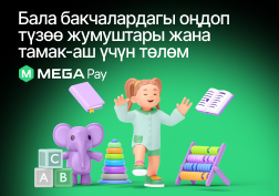 Бала бакчанын тамак-ашы же ремонту үчүн тез арада акча төлөш керекпи? MEGA мамлекеттик уюлдук байланыш операторунун MegaPay мобилдик тиркемесинин жардамы менен ата-энелер күнүмдүк иштеринен алагды болбостон,  үйдөн же жумуштан төлөм жүргүзө алышат.