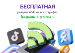 Хочешь быть всегда онлайн не только на смартфоне, но и на ноутбуке без каких-либо ограничений? Теперь, благодаря государственному оператору сотовой связи MEGA это стало возможным! 
