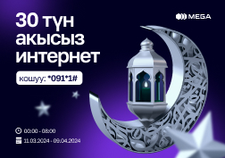 MEGA мамлекеттик уюлдук оператору жалпы мусулмандарды ыйык Орозо айы менен куттуктап, кыргызстандыктарга бакубат жашоо жана ынтымак-ырашкерлик каалайт! 
