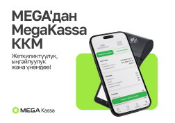 MEGA  мамлекеттик уюлдук байланыш оператору ишкерлерге уникалдуу функционалдуулугу менен MegaKassa контролдук-кассалык машиналардын  жаңычыл сервисин сунуштайт.

