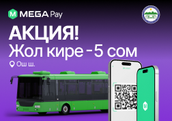 MEGA  мамлекеттик уюлдук байланыш оператору кыргызстандыктарга социалдык колдоо көрсөтүүнү улантууда. 