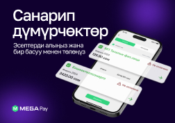 MEGA  мамлекеттик уюлдук байланыш оператору, абоненттерине ыңгайлуу болушу үчүн, MegaPay мобилдик кызматын жакшыртууну улантууда.