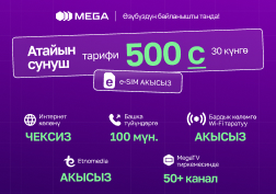 MEGA мамлекеттик уюлдук байланыш оператору уникалдуу 30 күндүк «Атайын сунуш 500» тарифин тартуулайт. 