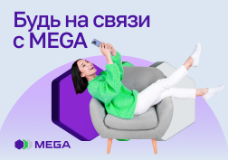 Государственный оператор сотовой связи MEGA на связи со своими клиентами 24/7. Если у вас возникли какие-либо вопросы, предложения или жалобы вы всегда можете связаться с Контакт-Центром компании. 