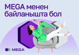 MEGA мамлекеттик уюлдук байланыш оператору өзүнүн абоненттери менен 24/7 шарттамында байланышта. Эгерде кандайдыр бир суроолоруңуз, сунуштарыңыз же даттанууңуз болсо, сиз ар дайым компаниянын Байланыш борборуна кайрыла аласыз.