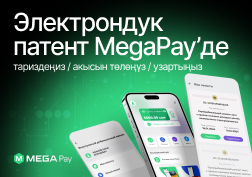 MEGA мамлекеттик уюлдук байланыш оператору ата мекендик ишкерлерге MegaPay тиркемеси аркылуу электрондук патентти тариздөө, төлөө жана узартуу үчүн уникалдуу мүмкүнчүлүк тартуулайт.