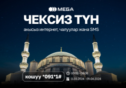 Рамазан айында жана Орозодо MEGA компаниясы өзүнүн абоненттерине саат 00:00дөн саат 08:00гө мүмкүн болгон максималдуу ылдамдыктагы ЧЕКСИЗ ИНТЕРНЕТ менен «Чексиз түн» тарифтик опциясына АКЫСЫЗ кирүү мүмкүнчүлүгүн, ошондой эле тармак ичинде акысыз чалуулар жана SMS’терди берет.
