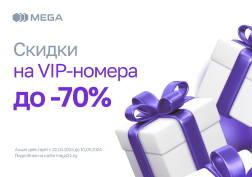 Государственный оператор сотовой связи MEGA в честь своего 18-летия объявляет о грандиозной акции и дарит абонентам праздничные скидки до -70% на премиальные категории номеров.
