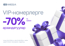 MEGA мамлекеттик уюлдук байланыш оператору өзүнүн 18 жылдык мааракесине карата укмуштуудай акция жарыялайт жана абоненттерине -70%га чейин майрамдык арзандатууларды тартуулайт.
