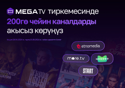 MEGA мамлекеттик уюлдук байланыш оператору 18 жылдык мааракесине карата абоненттерине белектерди берүүнү улантууда.