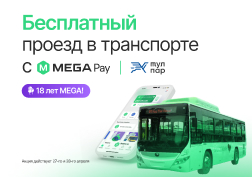 Государственный оператор сотовой связи MEGA в честь своего дня рождения продолжает радовать своих абонентов сюрпризами. 