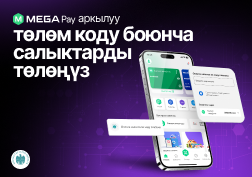 MEGA  мамлекеттик уюлдук байланыш оператору колдонуучулардын  көңүлүнө төп келиши үчүн, MegaPay мобилдик тиркемесинин ыңгайлуулугун арттырып келет.
