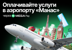 До наступления долгожданного лета осталось чуть больше недели. А это значит, что некоторые кыргызстанцы уже планируют провести свой отпуск за границей. 