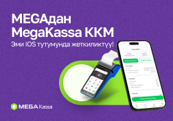 Акцияларынын 100% КР Мамлекеттик өнүктүрүү банкына таандык болгон MEGA компаниясынын уникалдуу функционалдуулугу менен айырмаланган  MegaKassa контролдук-кассалык машиналарынын жаңычыл  сервиси эми  iOS колдонуучулары  үчүн жеткиликтүү.