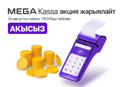 MEGA мамлекеттик уюлдук байланыш оператору өзгөчө функционалдуулугу менен айырмаланган MegaKassa контролдук-кассалык машиналарынын колдонуучулары үчүн акысыз тейлөөнүн узартылышы жөнүндө жарыялайт.