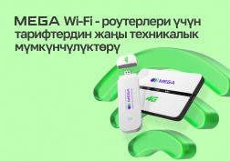 MEGA мамлекеттик уюлдук байланыш оператору «Wi-Fi роутер» жана «Wi-Fi роутер Аймак» топтомдорунун техникалык мүмкүнчүлүктөрү жакшыртылгандыгын кубануу менен маалымдайт!