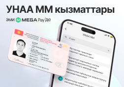 Тиркемеде унаа ээлери үчүн дагы бир ыңгайлуу функция пайда болду -  "УНАА" ММ кызматтары. 