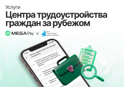 Оператор сотовой связи MEGA, 100 процентов акций которого принадлежит Государственному банку развития КР, продолжает активно совершенствовать свой сервис MegaPay и интегрировать еще большее количество госуслуг в мобильное приложение для максимального удобства и экономии времени кыргызстанцев.