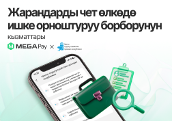 Акцияларынын 100 пайызы Кыргыз Республикасынын Мамлекеттик өнүктүрүү банкына таандык болгон MEGA мобилдик оператору кыргызстандыктарга максималдуу ыңгайлуулук жана убакытты үнөмдөө үчүн MegaPay кызматын жигердүү жакшыртууну жана мобилдик тиркемеге мындан да көп мамлекеттик кызматтарды интеграциялоону улантууда. 