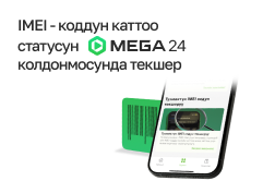 Кыргызстанда 2024-жылдын 25-июнунан тартып жасалма телефондорду колдонуудан сактануу, уурулуктун жана телефондук шылуундук аракеттердин алдын алуу, санын азайтуу максатында, Идентификациялоонун мамлекеттик тутумунда (ИМТ) мобилдик түзмөктөрдү милдеттүү түрдө каттоо киргизилет.