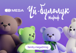 Балдарыңыздын телефонунун балансында каражаты  түгөнүп, сизге чала албай калат деп кам санабай деле койсоңуз болот. Капчыгыңызга зыян келтирбестен, үй-бүлөңүз менен ар дайым байланышта болгуңуз келеби? MEGA мамлекеттик мобилдик байланыш оператору «Үй-бүлөлүк» жаңы тарифтик планын сунуштайт, анын жардамы менен бул маселелерди оңой эле чечүүгө болот! 