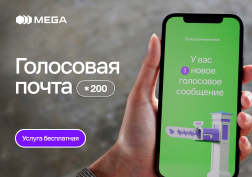 Подключив голосовую почту Вы сможете получать и прослушивать голосовые сообщения, оставленные Вам, когда Вы не смогли ответить на звонок.