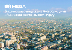 MEGA мамлекеттик уюлдук байланыш операторунун техникалык адистери борбор калаабызда  жана Чүй облусунда 4G тармагынын  камтуу аймагын кеңейтүү жана модернизациялоо менен байланыштын сапатын жигердүү жакшыртууну улантууда.
