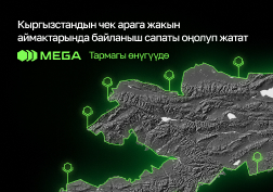 Кыргызстандын калкын сапаттуу байланыш менен камсыз кылган MEGA мамлекеттик уюлдук байланыш оператору жабдууларды жаңылап, улам жаңы аймакка байланышты жеткирүү багытында масштабдуу иштерин улантууда. 
