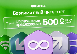 Хочешь наслаждаться безграничным интернетом, неограниченными звонками и сообщениями?