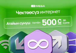 Чексиз интернет, чексиз чалуулар жана билдирүүлөрдөн ырахат алгыңыз келеби?