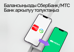 Кыргыз Республикасынын Мамлекеттик өнүктүрүү банкы аркылуу акцияларынын 100% мамлекетке таандык болгон MEGA мобилдик оператору кардарларынын убактысын баалайт жана мүмкүн болушунча чет өлкөдөн байланыш кызматтарына төлөө процесстерин жөнөкөйлөтүүгө умтулат.