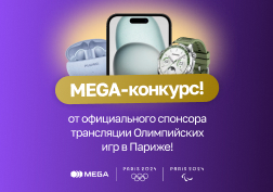 MEGA объявляет о старте масштабного конкурса для своих абонентов со множеством крутых призов.