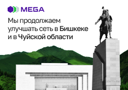Государственный оператор сотовой связи MEGA продолжает активное развитие своей сети 4G в Бишкеке и Чуйской области.