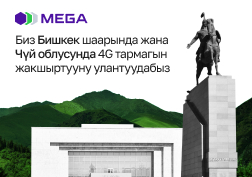 Иштин негизги багыттарынын бири 4G тармагынын камтуу аймагын кеңейтүү болду. 