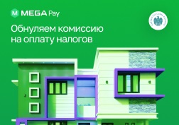 Государственный оператор сотовой связи MEGA объявляет об обнулении комиссии при оплате налогов через мобильное приложение MegaPay для удобства своих абонентов.