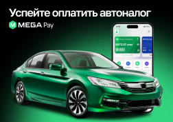 Государственный оператор сотовой связи MEGA предлагает своим абонентам удобный способ оплаты автоналога через мобильное приложение MegaPay БЕЗ КОМИССИИ.