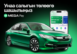 MEGA мамлекеттик уюлдук байланыш оператору өзүнүн абоненттерине унаа салыгын MegaPay мобилдик колдонмосу аркылуу КОМИССИЯСЫЗ төлөөнүн ыңгайлуу жолун сунуштайт.