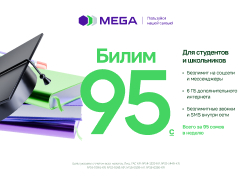 Государственный оператор сотовой связи MEGA в преддверии нового учебного года напоминает о специальном социальном тарифе для студентов и школьников «Билим 95».
