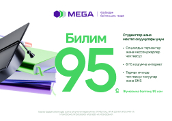 MEGA мамлекеттик уюлдук байланыш оператору жаңы окуу жылынын алдында студенттер жана мектеп окуучулары үчүн “Билим 95” атайын социалдык тарифи тууралуу эскертет.