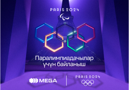 MEGA мамлекеттик уюлдук байланыш оператору Парижде өтө турган оюндарга Кыргызстандын Паралимпиада курама командасынын делегациясын акысыз байланыш менен камсыз кылды.