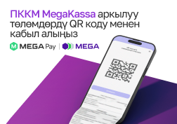 Эми ишкерлер смартфонду колдонуу менен, товарлар жана кызматтар үчүн төлөмдөрдү QR-код аркылуу түз эле кабыл алса болот. 