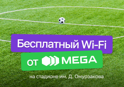 Теперь, во время матчей, все абоненты государственного сотового оператора MEGA могут пользоваться БЕСПЛАТНЫМ Wi-Fi прямо на территории главного стадиона Бишкека. 