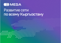 Государственный оператор сотовой связи MEGA продолжает активно развивать свою инфраструктуру и модернизировать базовые станции, стремясь предоставить своим клиентам самые современные и качественные услуги связи.