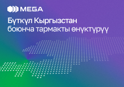 MEGA мамлекеттик уюлдук байланыш оператору өзүнүн кардарларына заманбап жана сапаттуу байланыш кызматтарын көрсөтүүгө умтулуу менен, өзүнүн инфратүзүмүн жигердүү өнүктүрүүнү жана базалык станцияларды модернизациялоону улантууда. 