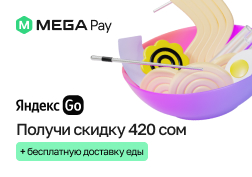 Теперь, благодаря MegaPay, каждый пользователь приложения Яндекс GO может не только заказывать любимые блюда, но и экономить на доставке и получить скидку 420 сомов!