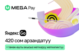 Эми MegaPay аркылуу Яндекс GO колдонмосунун ар бир колдонуучусу жактырган тамактарына буйрутма берип гана тим болбостон, жеткирүү акысын үнөмдөп, 420 сомго арзандатууну ала алат!