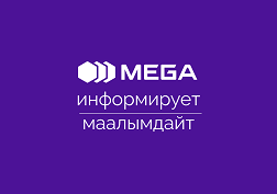 Урматтуу MegaTV сервисинин колдонуучулары! «Альфа Телеком» ЖАК (MEGA соода маркасы) 08.10.2024-ж. саат 00:01дөн 10:00гө чейин профилактикалык иштер жүргүзүлө тургандыгын билдирет. Ушуга байланыштуу айрым телеканалдар жеткиликтүү болбой калышы мүмкүн.
