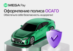 MegaPay делает процесс оформления ОСАГО максимально удобным и доступным, помогая экономить время и средства. 