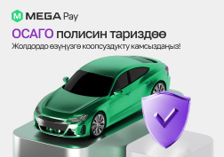 MegaPay автожарандык жоопкерчиликти милдеттүү камсыздандырууну алуу процессин мүмкүн болушунча ыңгайлуу жана жеткиликтүү кылуу менен, убакытты жана акчаны үнөмдөөгө жардам берет.